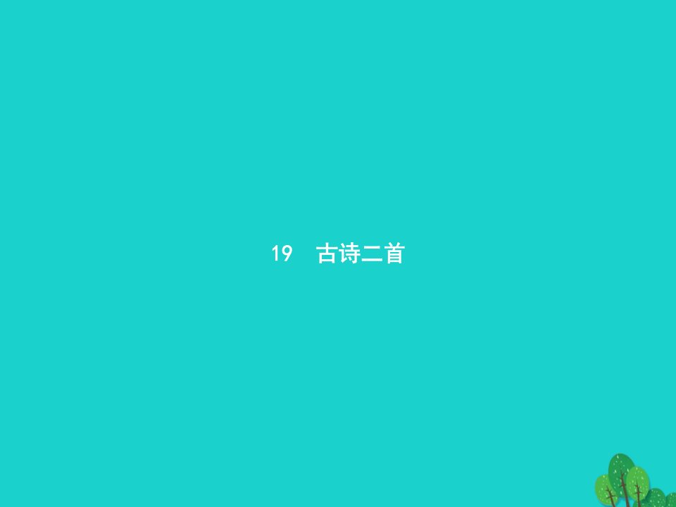 2022二年级语文上册课文619古诗二首课件新人教版