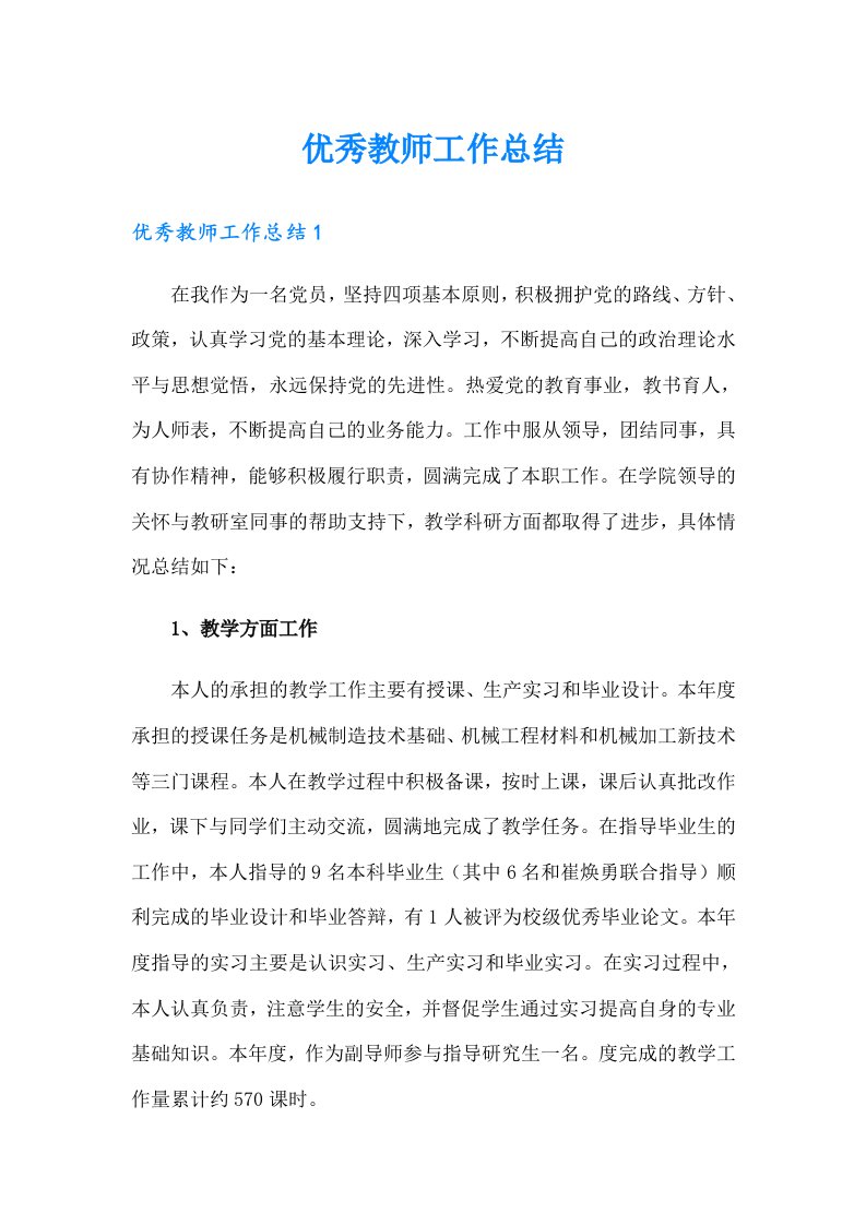 优秀教师工作总结