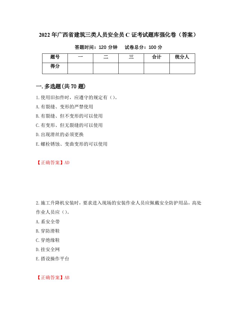 2022年广西省建筑三类人员安全员C证考试题库强化卷答案第29卷