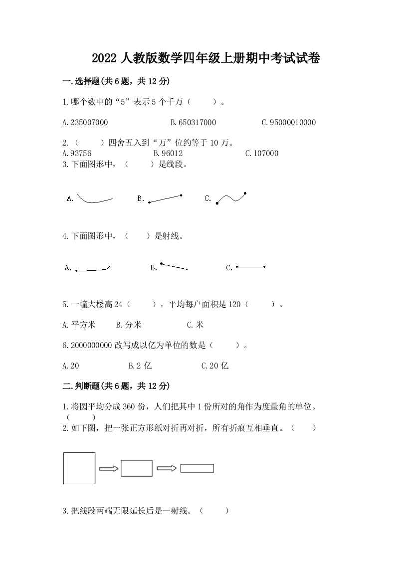 2022人教版数学四年级上册期中考试试卷含答案(基础题)