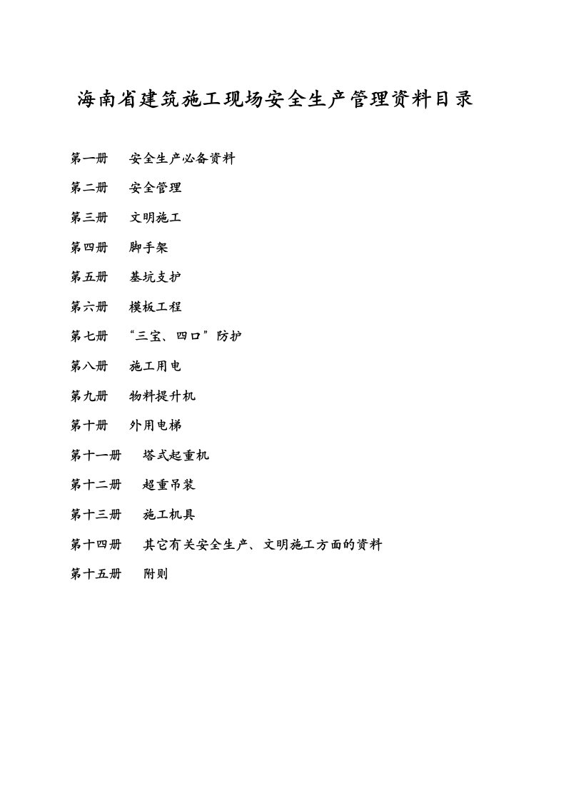 海南省建筑施工现场安全生产管理资料目录