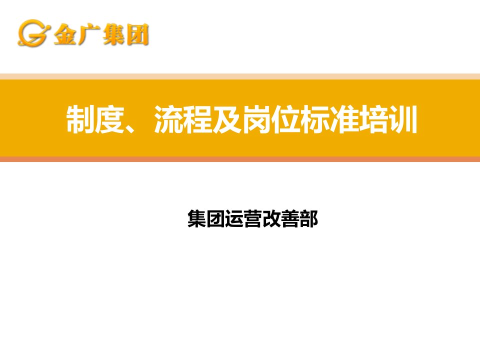 制度、流程及岗位标准