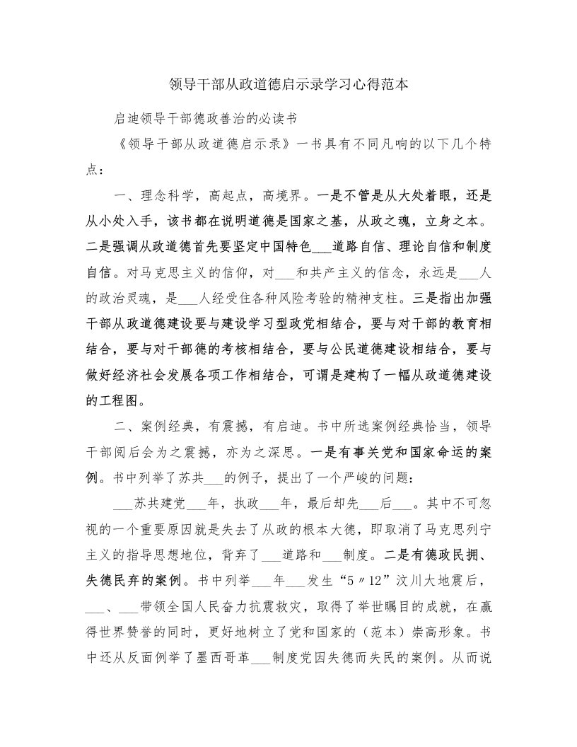 领导干部从政道德启示录学习心得范本