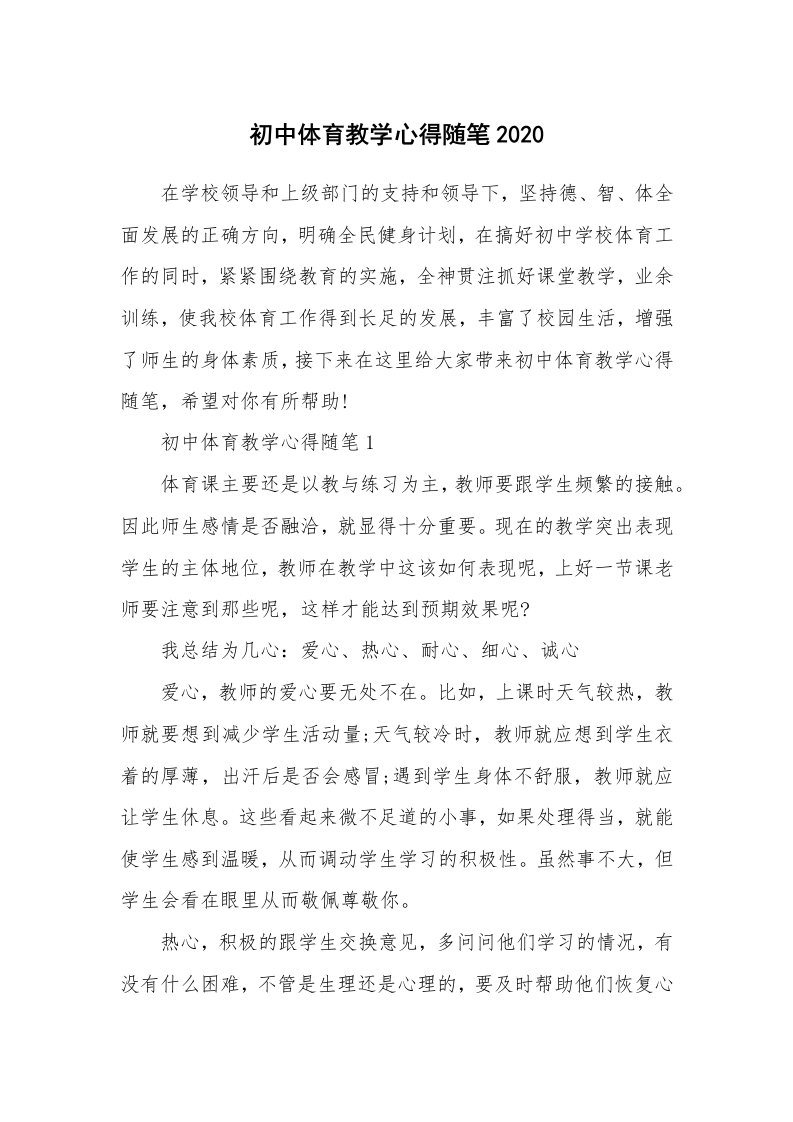 教师随笔心得_初中体育教学心得随笔2020