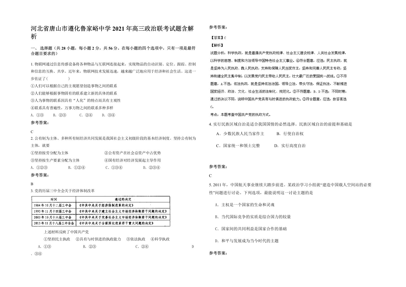 河北省唐山市遵化鲁家峪中学2021年高三政治联考试题含解析