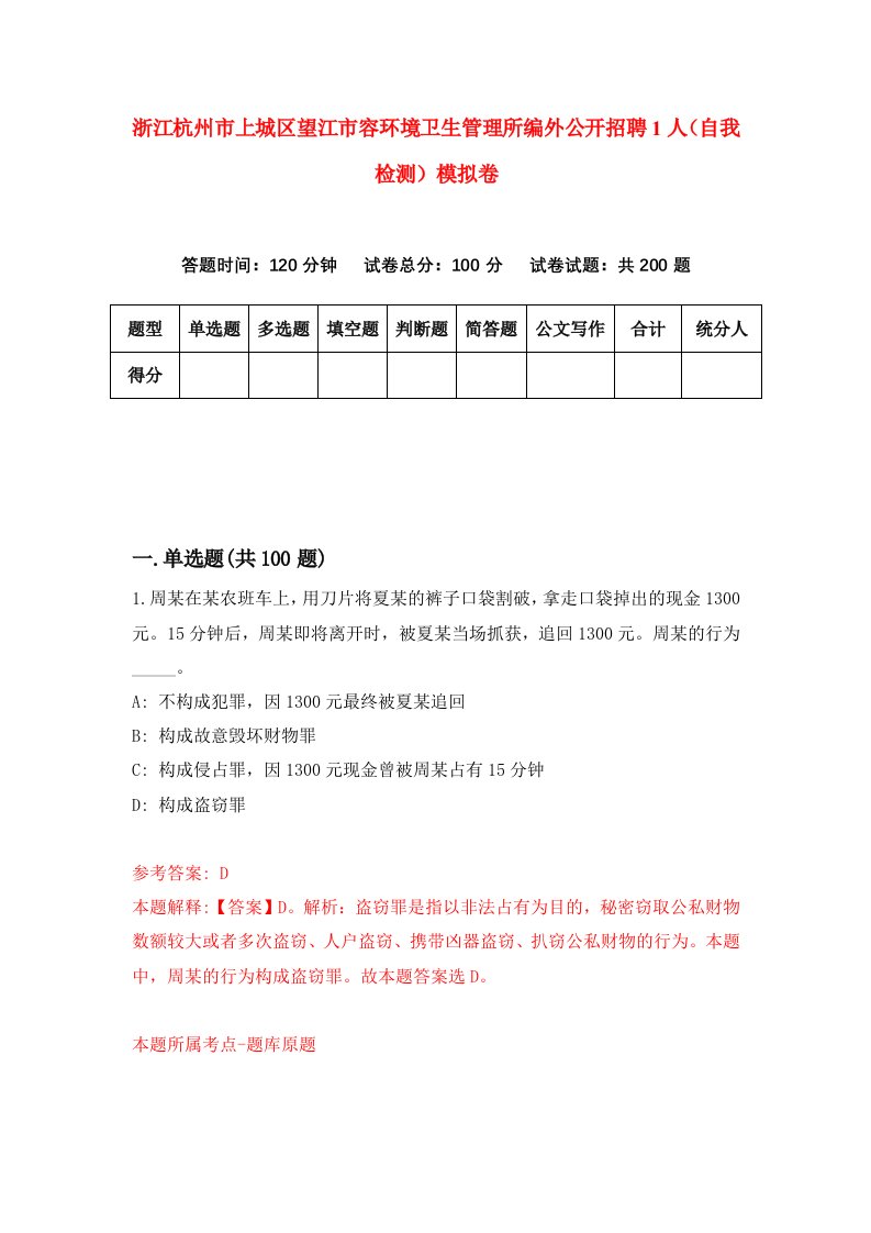 浙江杭州市上城区望江市容环境卫生管理所编外公开招聘1人自我检测模拟卷第5版