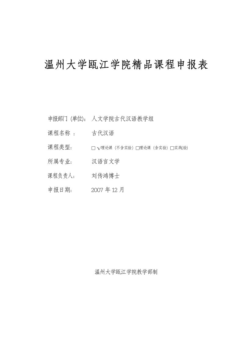 温州大学瓯江学院精品课程申报表