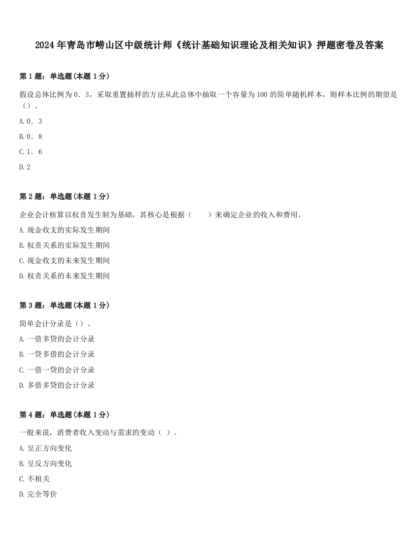 2024年青岛市崂山区中级统计师《统计基础知识理论及相关知识》押题密卷及答案