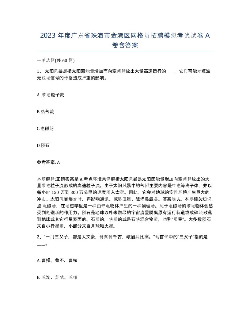 2023年度广东省珠海市金湾区网格员招聘模拟考试试卷A卷含答案