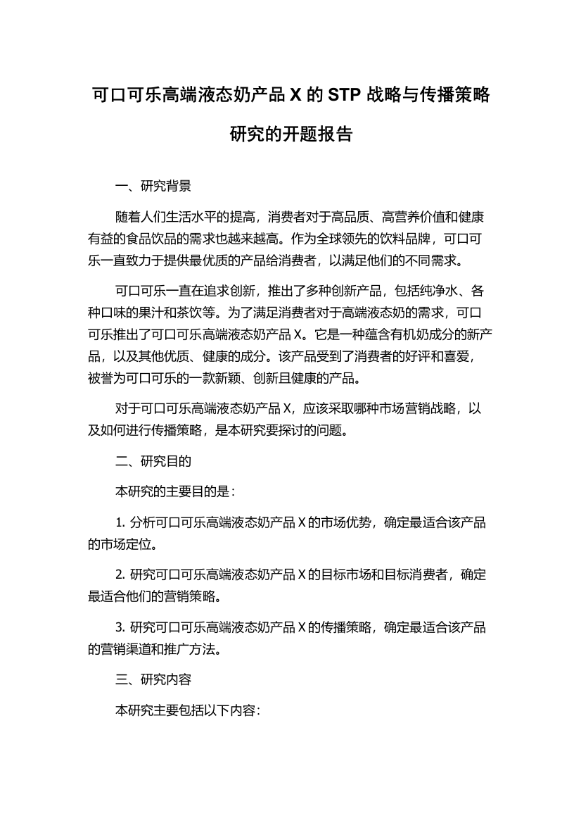 可口可乐高端液态奶产品X的STP战略与传播策略研究的开题报告