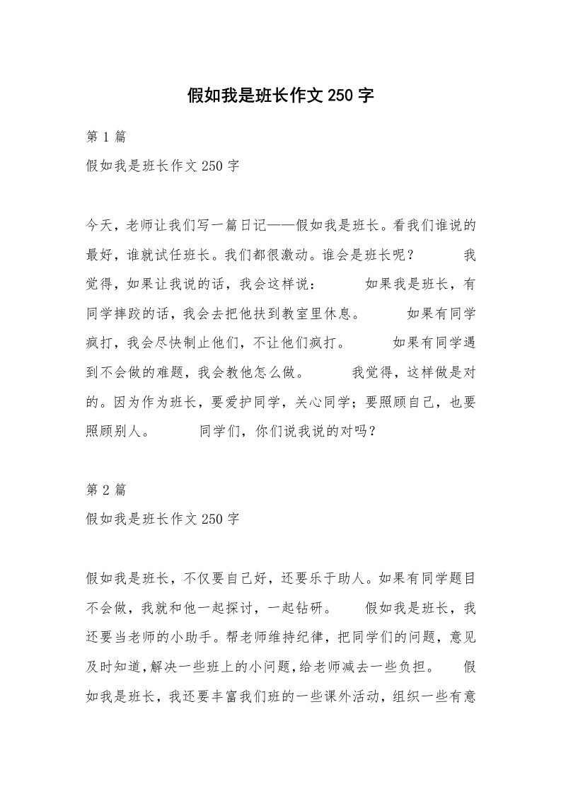 假如我是班长作文250字