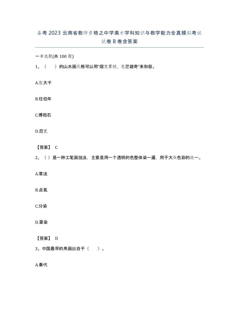 备考2023云南省教师资格之中学美术学科知识与教学能力全真模拟考试试卷B卷含答案