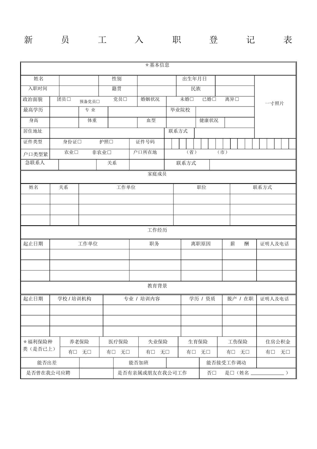 新员工入职登记表(2)