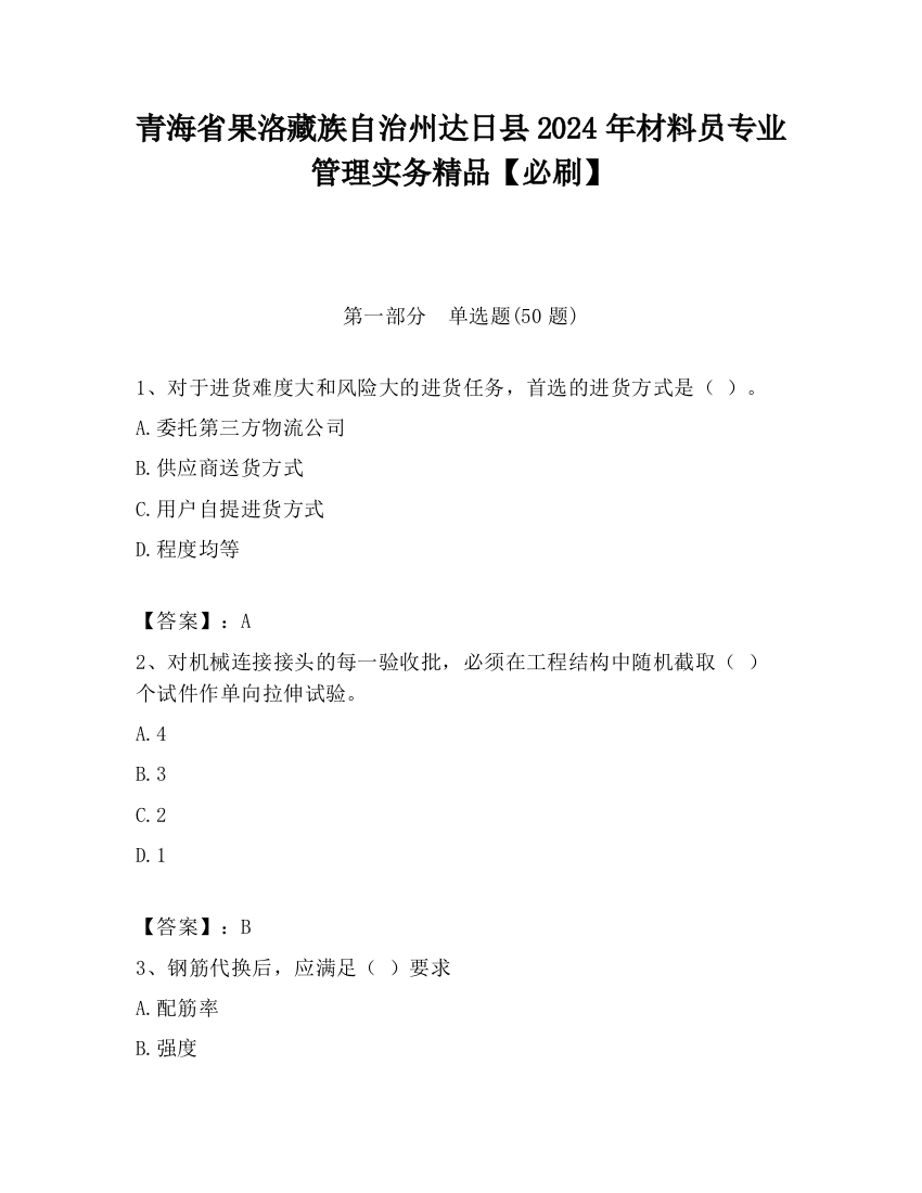 青海省果洛藏族自治州达日县2024年材料员专业管理实务精品【必刷】