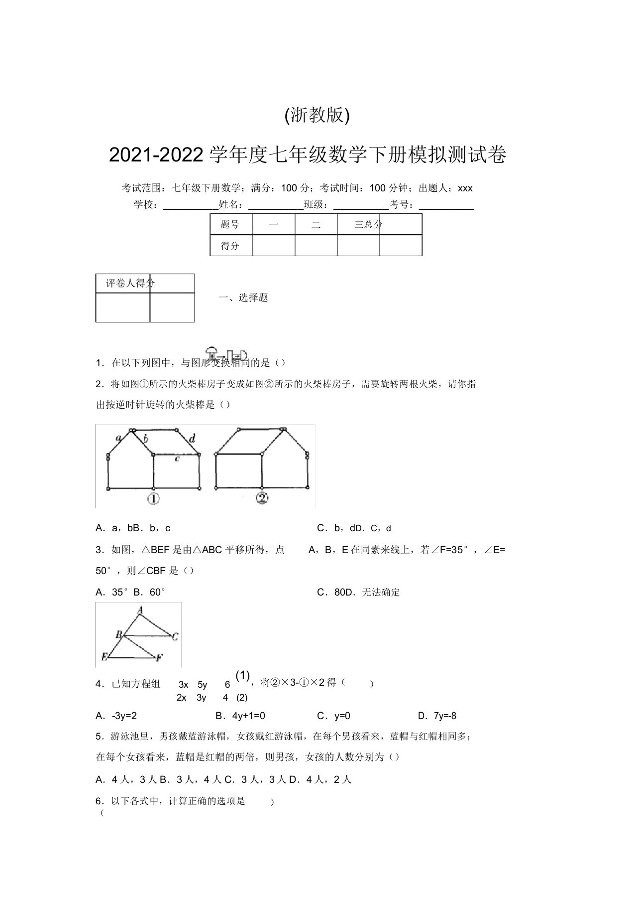 浙教版2021-2022学年度七年级数学下册模拟测试卷(2288)