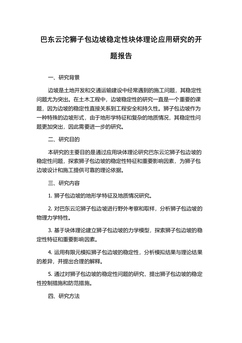 巴东云沱狮子包边坡稳定性块体理论应用研究的开题报告