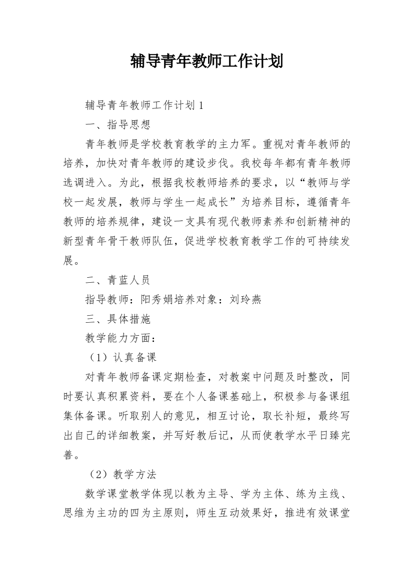 辅导青年教师工作计划