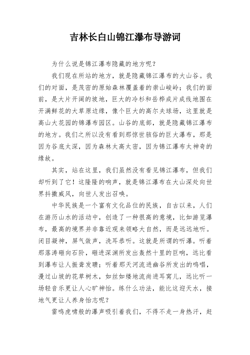 吉林长白山锦江瀑布导游词_1