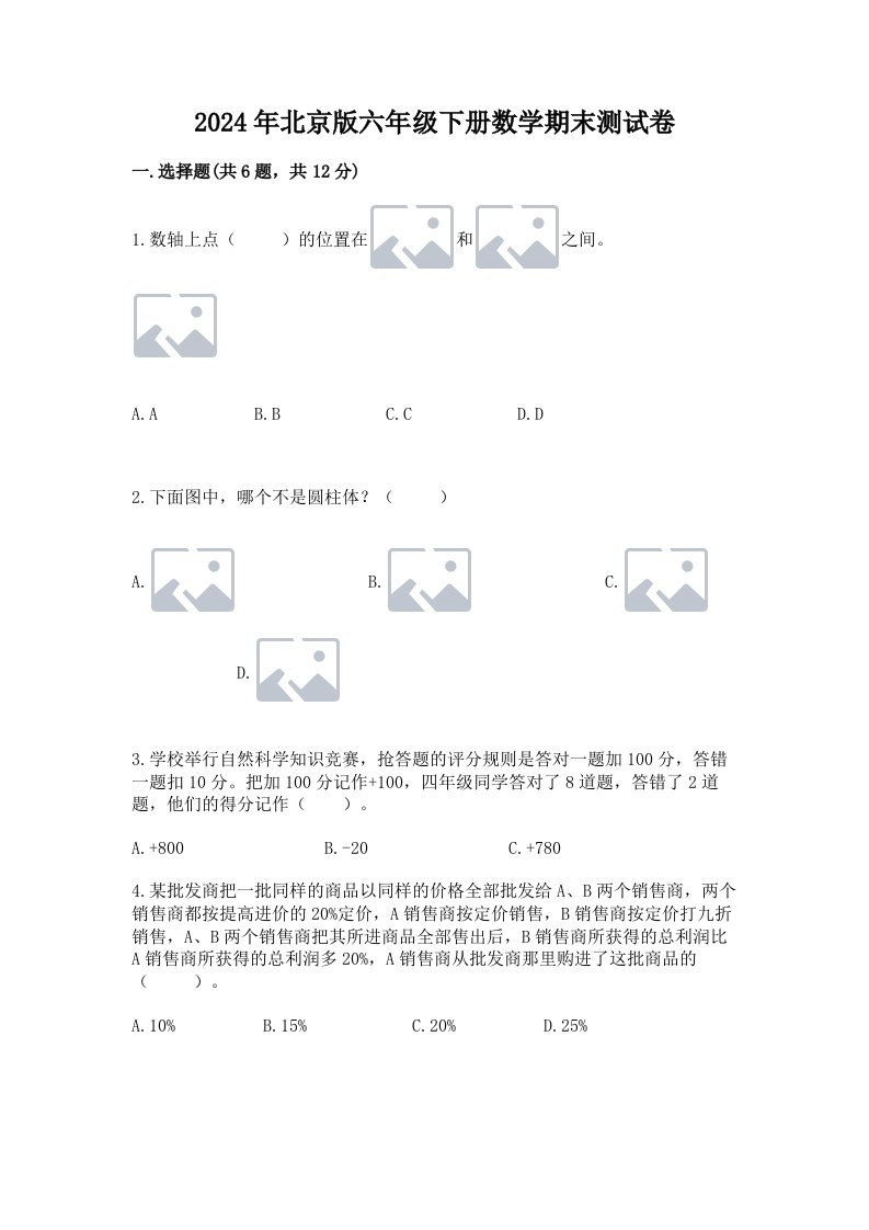 2024年北京版六年级下册数学期末测试卷【各地真题】