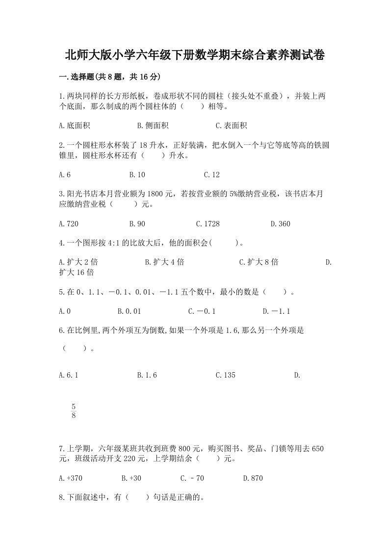 北师大版小学六年级下册数学期末综合素养测试卷精品（突破训练）