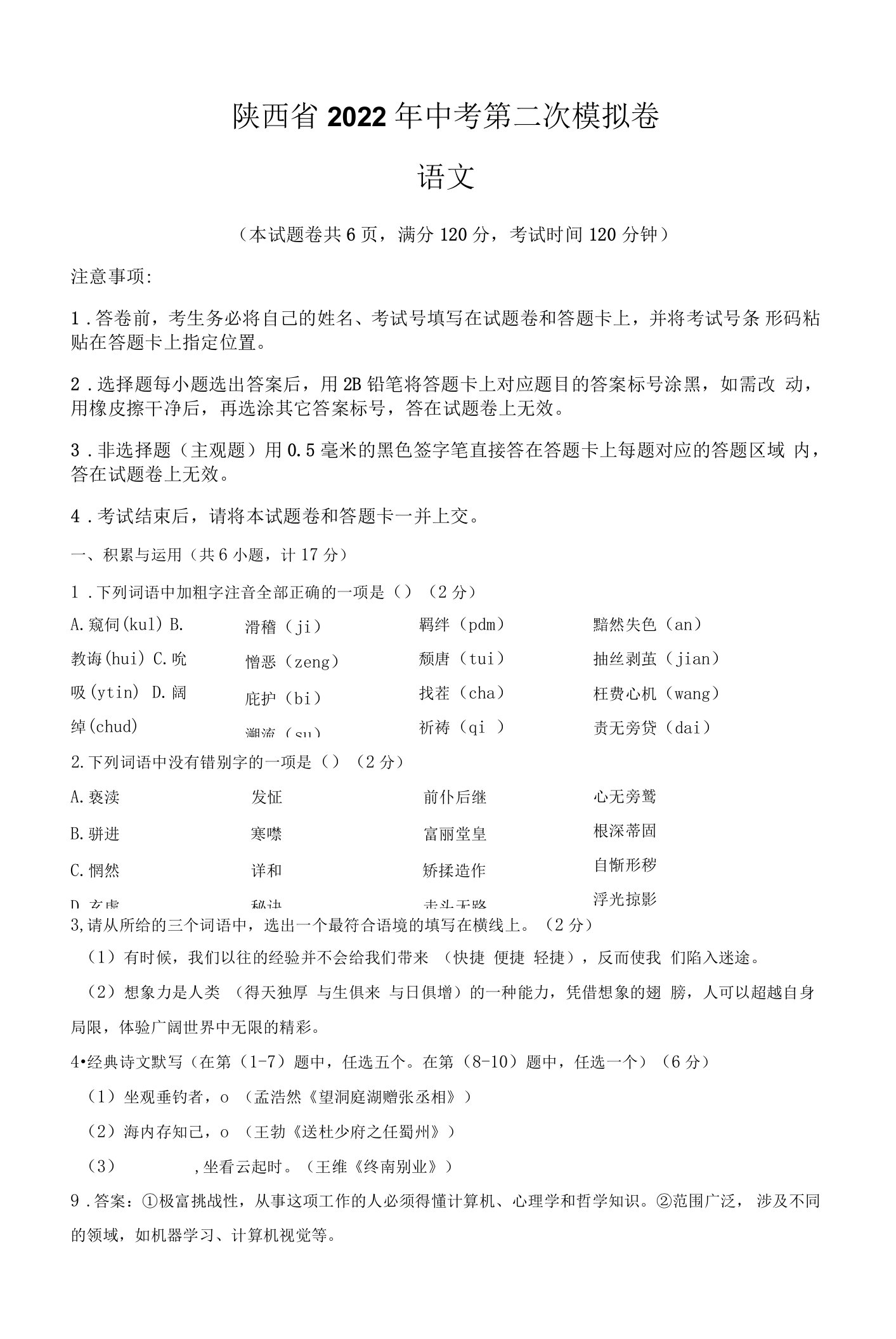 陕西省2022年中考语文第二次模拟卷（含答案与解析）