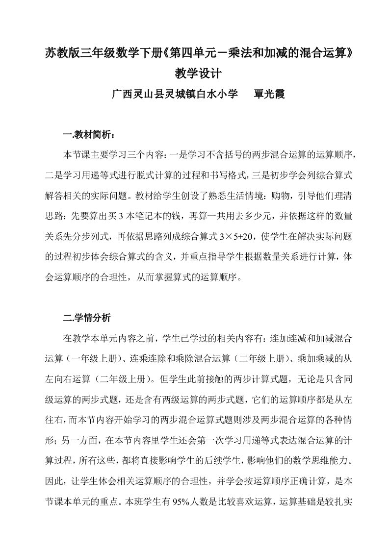 苏教版三年级数学下册乘法和加法的混合运算教学设计