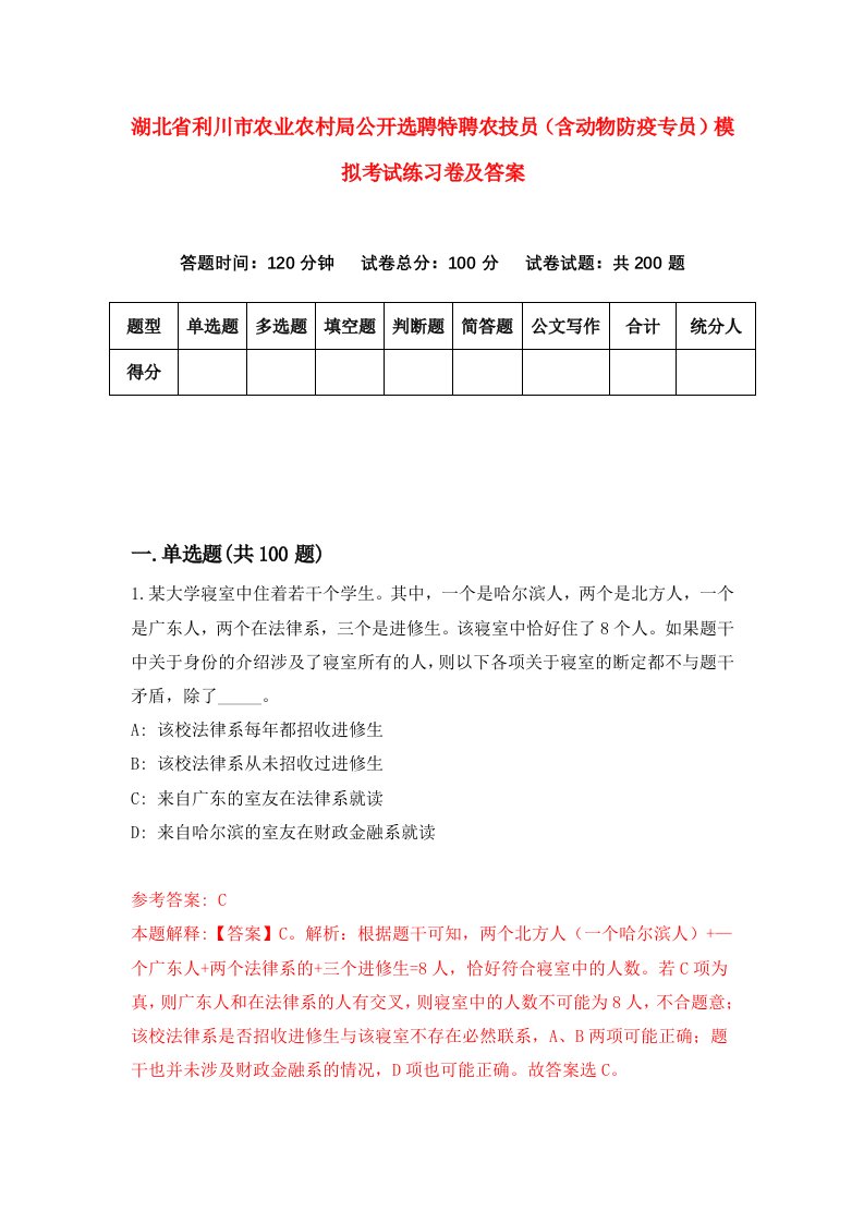 湖北省利川市农业农村局公开选聘特聘农技员含动物防疫专员模拟考试练习卷及答案第0套