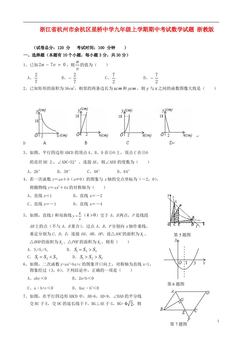 浙江省杭州市余杭区星桥中学九级数学上学期期中试题