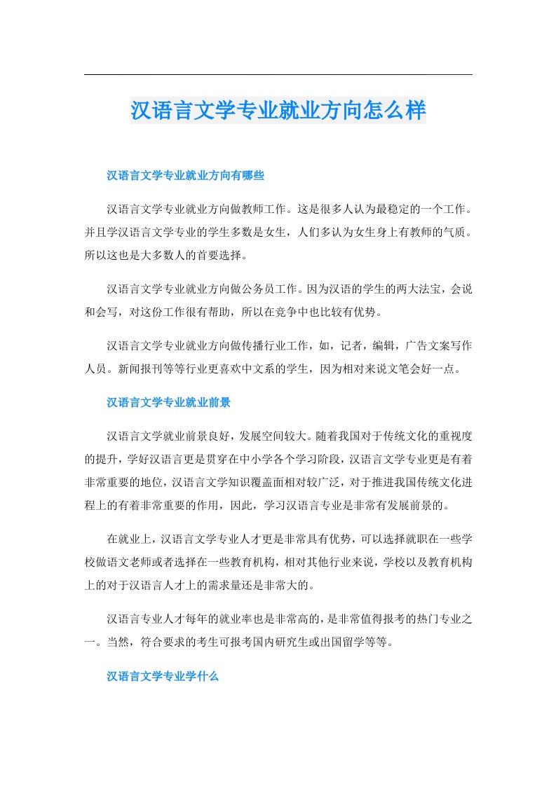 汉语言文学专业就业方向怎么样