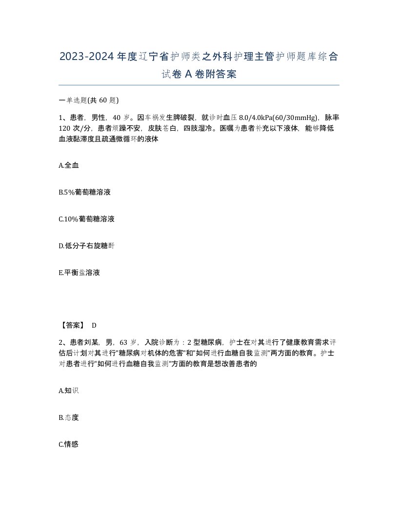 2023-2024年度辽宁省护师类之外科护理主管护师题库综合试卷A卷附答案