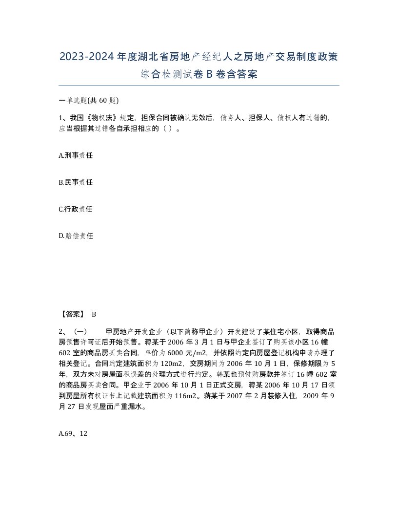 2023-2024年度湖北省房地产经纪人之房地产交易制度政策综合检测试卷B卷含答案