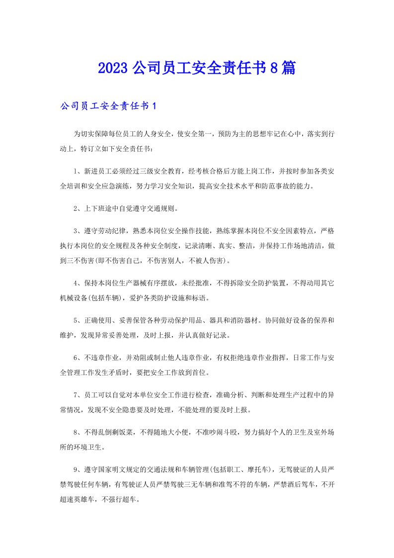 2023公司员工安全责任书8篇