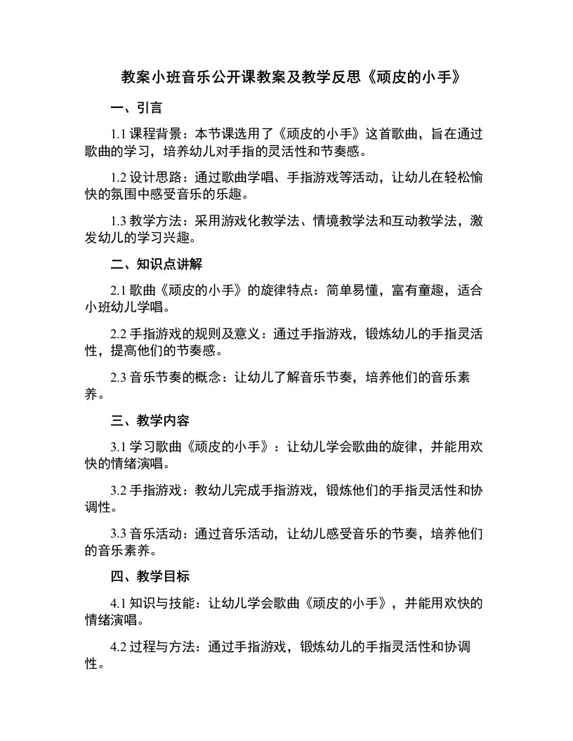 小班音乐公开课教案及教学反思《顽皮的小手》