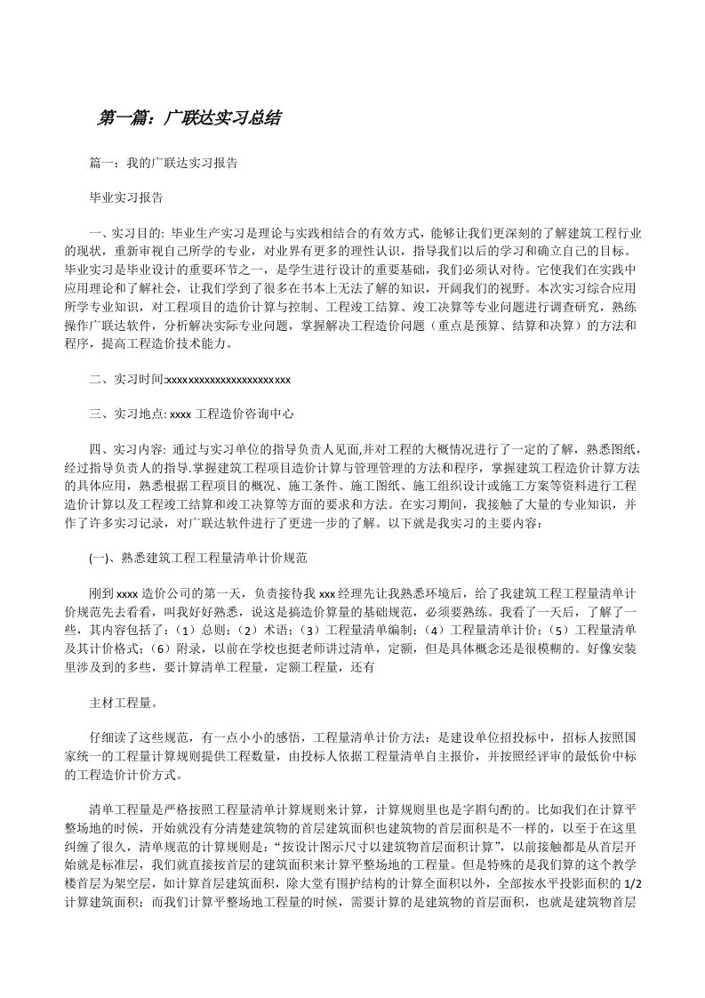 广联达实习总结（精选5篇）[修改版]