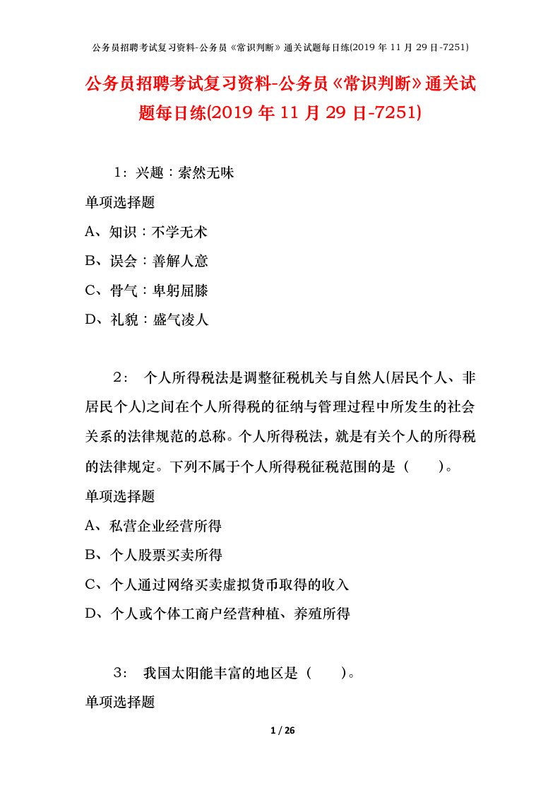 公务员招聘考试复习资料-公务员常识判断通关试题每日练2019年11月29日-7251