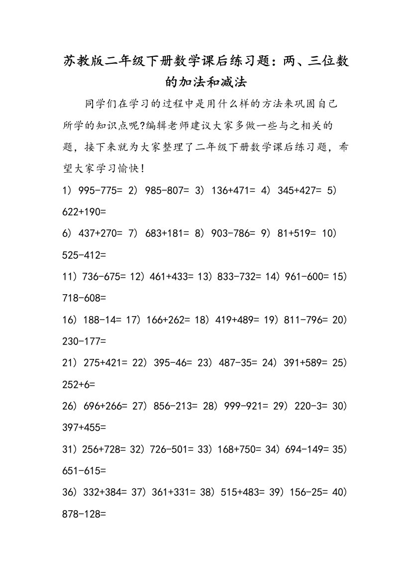 苏教版二年级下册数学课后练习题：两、三位数的加法和减法