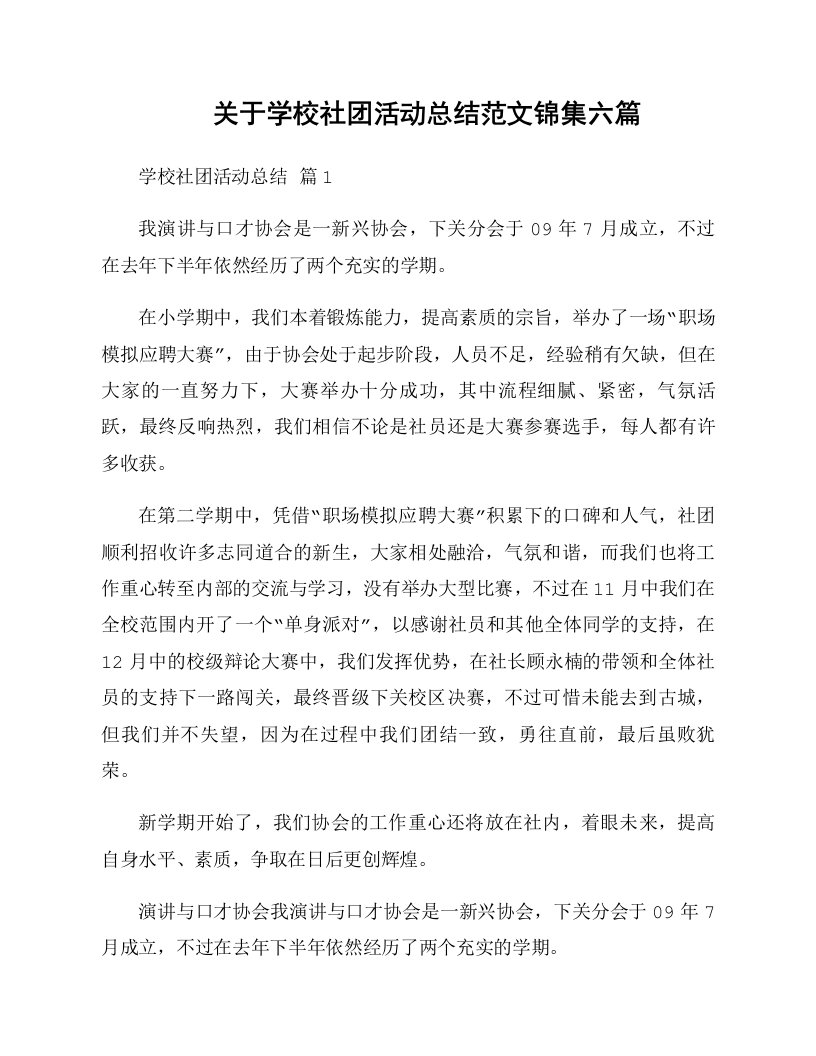 关于学校社团活动总结范文锦集六篇