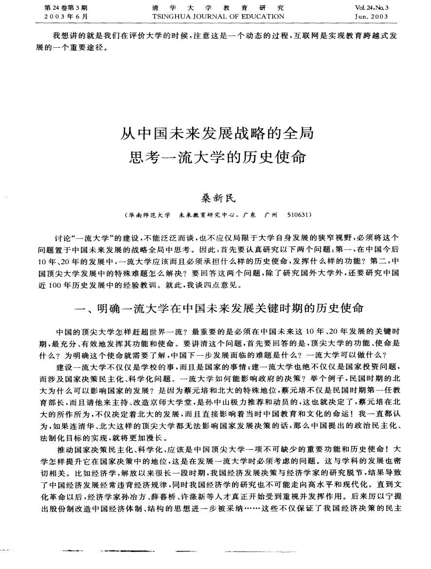 从中国未来发展战略的全局思考一流大学的历史使命