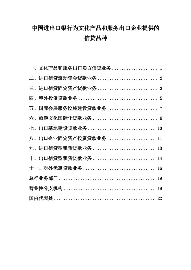 金融保险-中国进出口银行创新业务简介