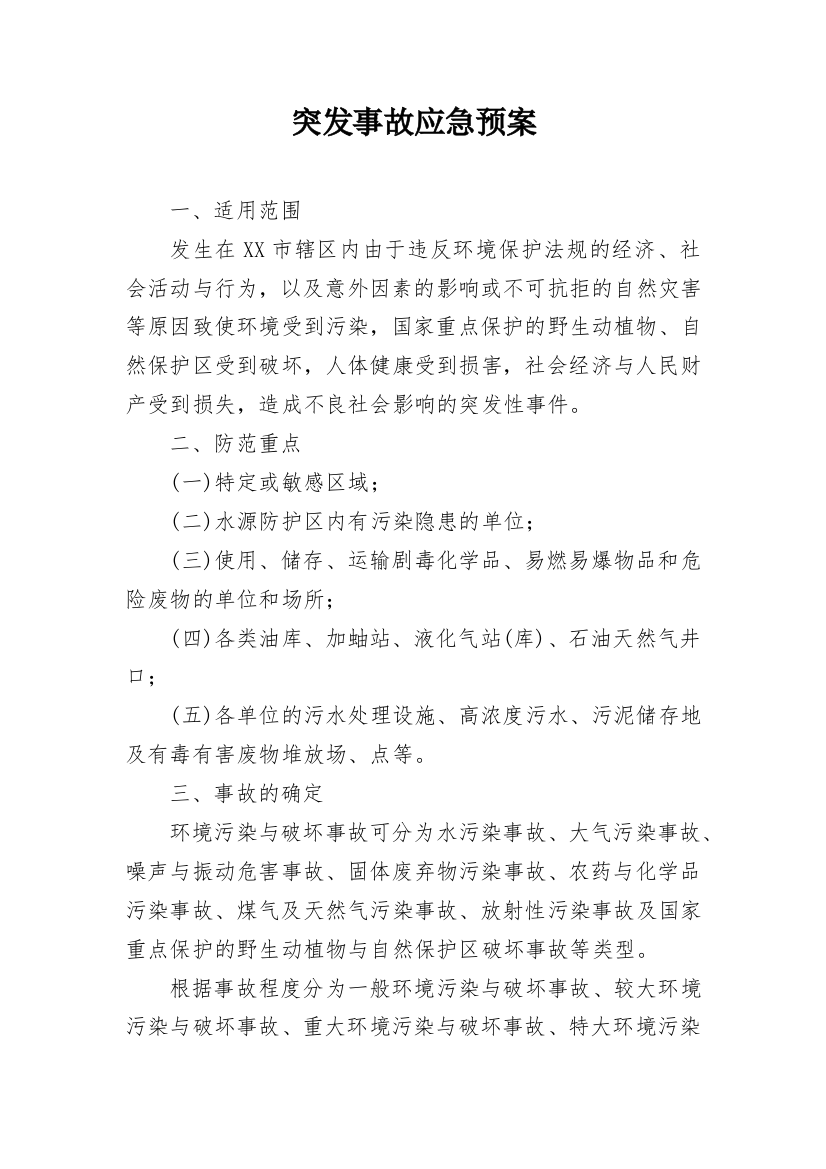 突发事故应急预案_7