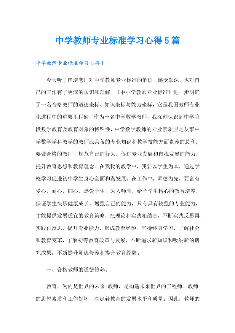 中学教师专业标准学习心得5篇