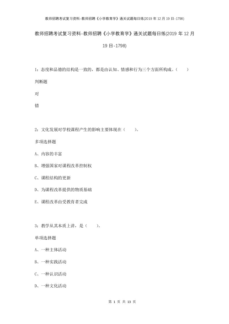 教师招聘考试复习资料-教师招聘小学教育学通关试题每日练2019年12月19日-1798