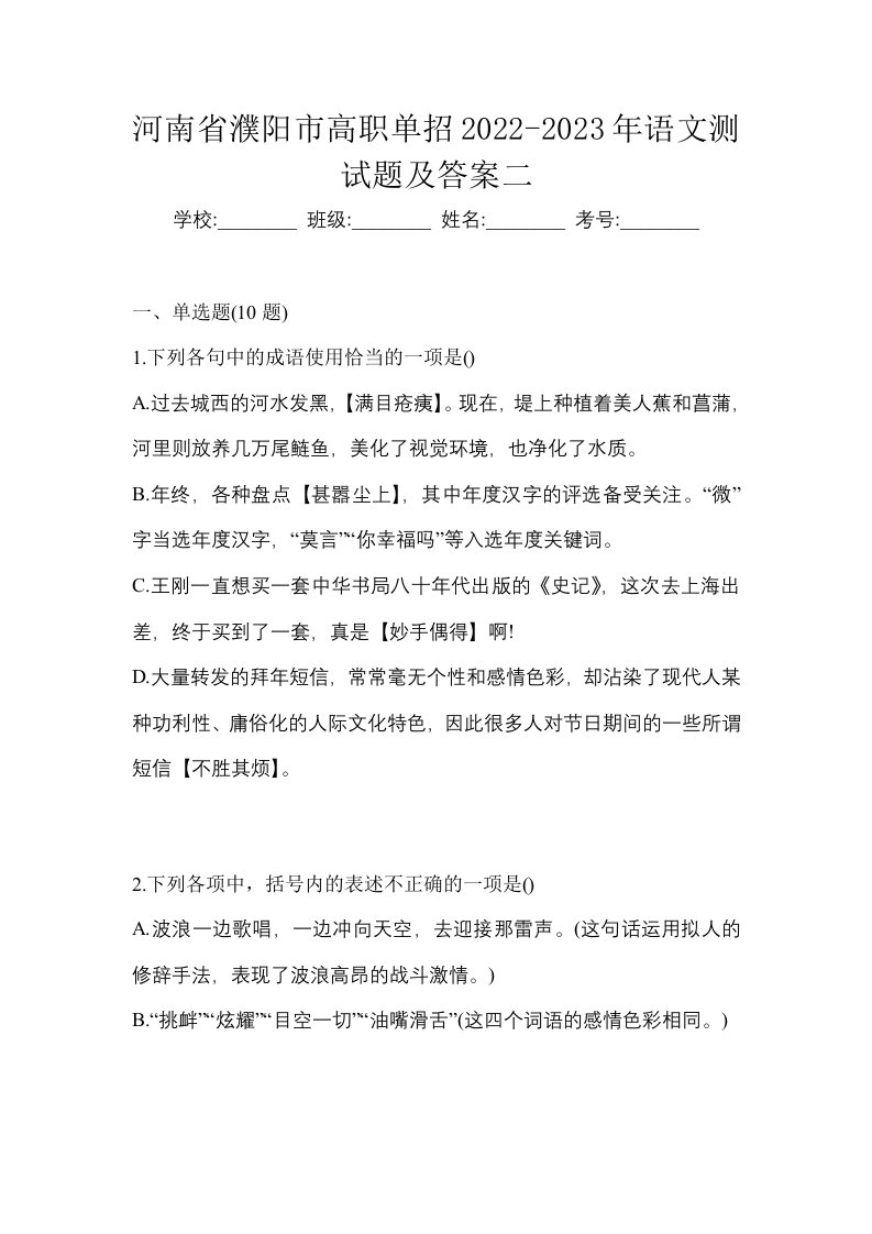 河南省濮阳市高职单招2022-2023年语文测试题及答案二