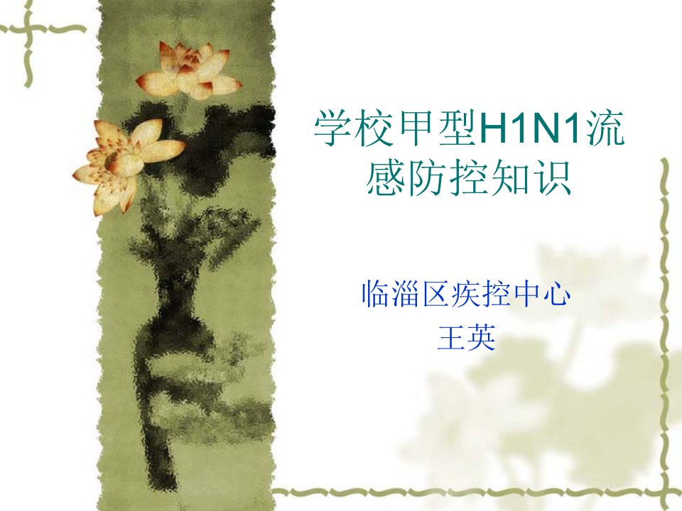 学校甲型H1N1流感防控知识