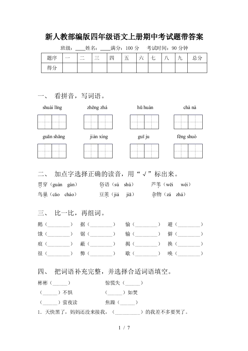 新人教部编版四年级语文上册期中考试题带答案