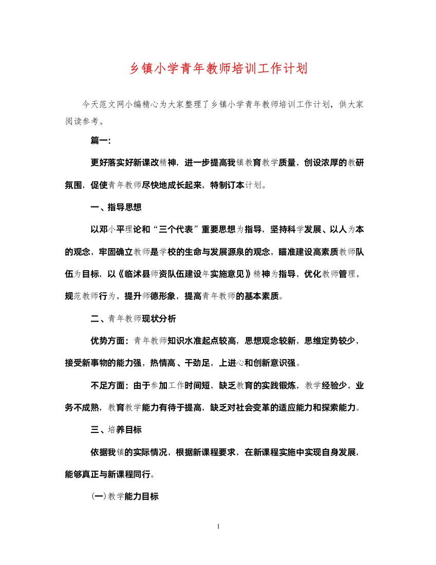 2022乡镇小学青年教师培训工作计划