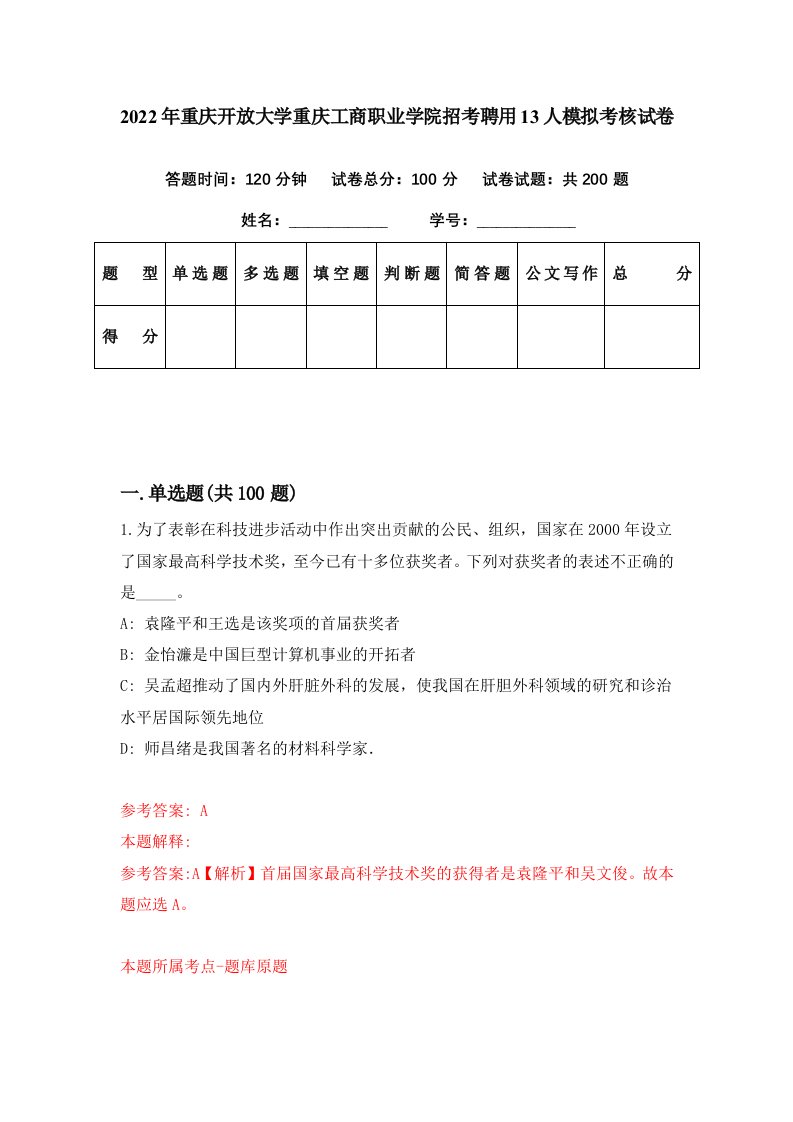 2022年重庆开放大学重庆工商职业学院招考聘用13人模拟考核试卷9