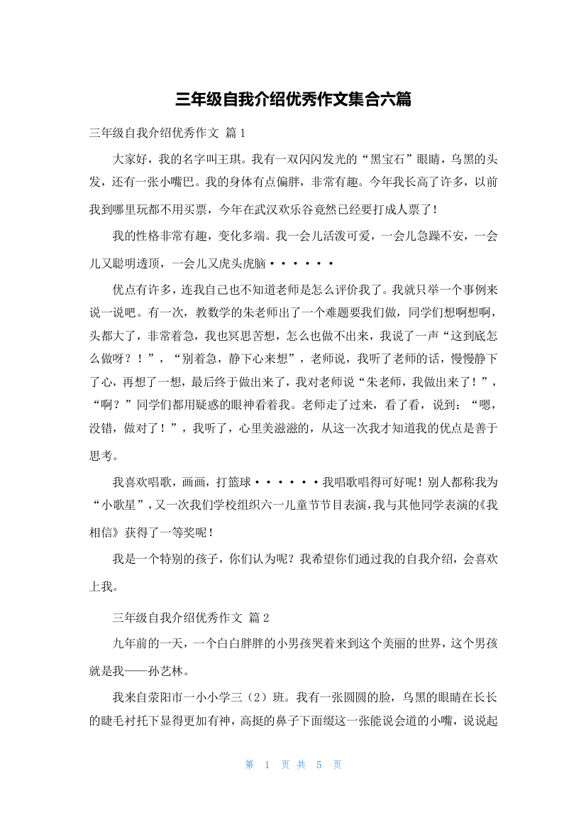 三年级自我介绍优秀作文集合六篇