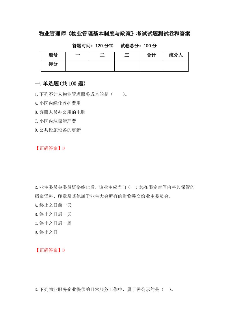 物业管理师物业管理基本制度与政策考试试题测试卷和答案第53卷