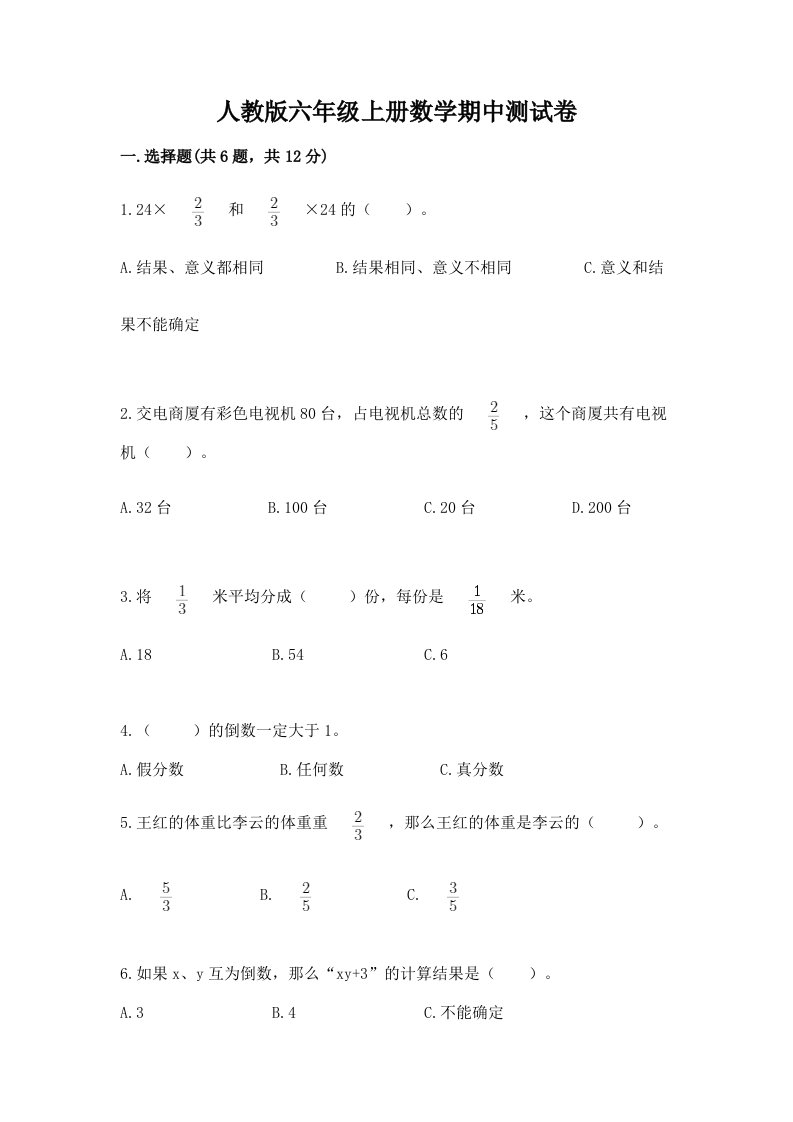 人教版六年级上册数学期中测试卷精品【历年真题】